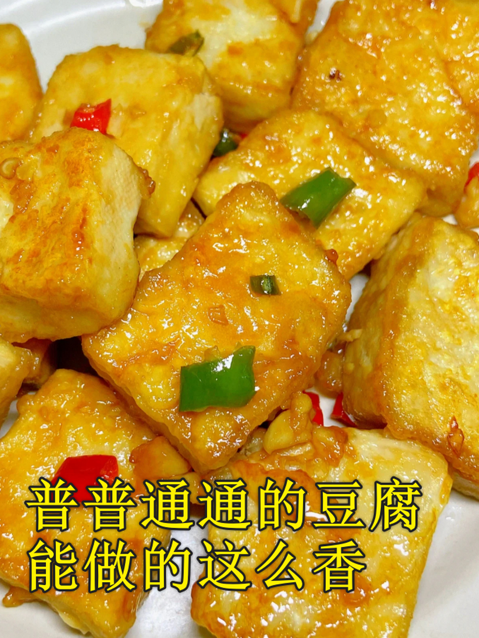 秘制豆腐全攻略 鲜嫩入味三步搞定  