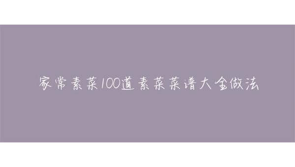 家常素菜100道:健康美味轻松做